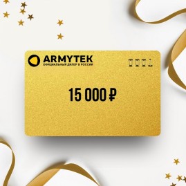 Подарочный сертификат ARMYTEK на сумму 15 000 Подарочный сертификат ARMYTEK на сумму 15 000